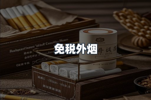 出口香烟