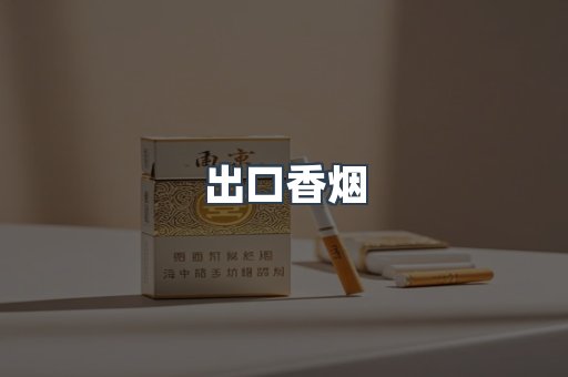 日本香烟系列